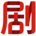 剧OK